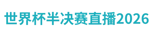 世界杯半决赛直播2026